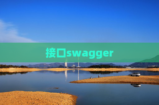 接口swagger
