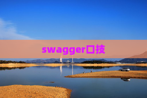 swagger口技